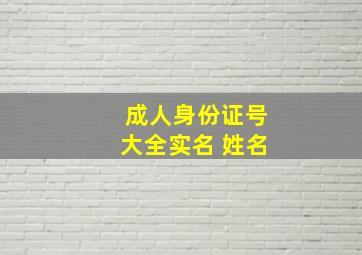 成人身份证号大全实名 姓名